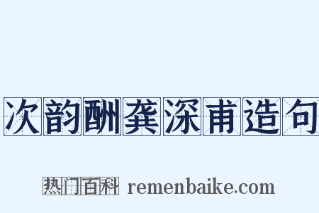 次韵酬龚深甫造句是什么意思的图片